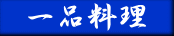 一品料理