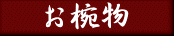 お椀物